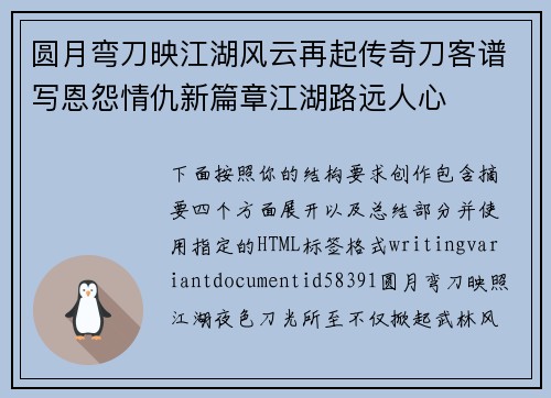 圆月弯刀映江湖风云再起传奇刀客谱写恩怨情仇新篇章江湖路远人心
