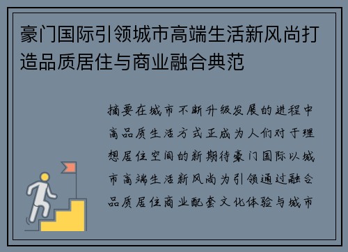 豪门国际引领城市高端生活新风尚打造品质居住与商业融合典范