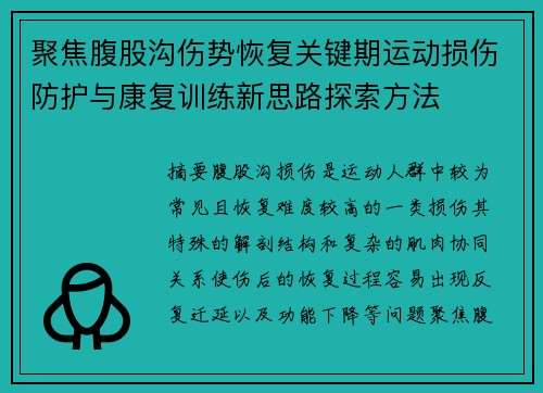 聚焦腹股沟伤势恢复关键期运动损伤防护与康复训练新思路探索方法