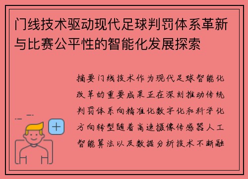 门线技术驱动现代足球判罚体系革新与比赛公平性的智能化发展探索