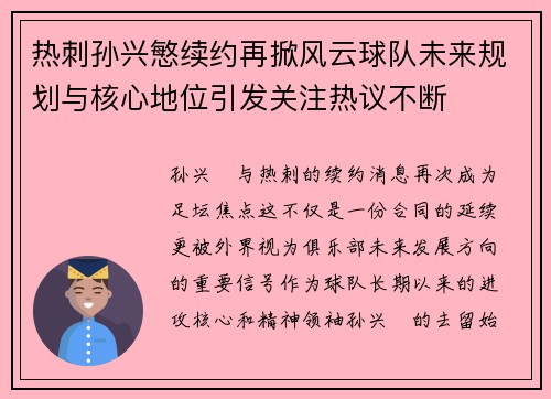 热刺孙兴慜续约再掀风云球队未来规划与核心地位引发关注热议不断